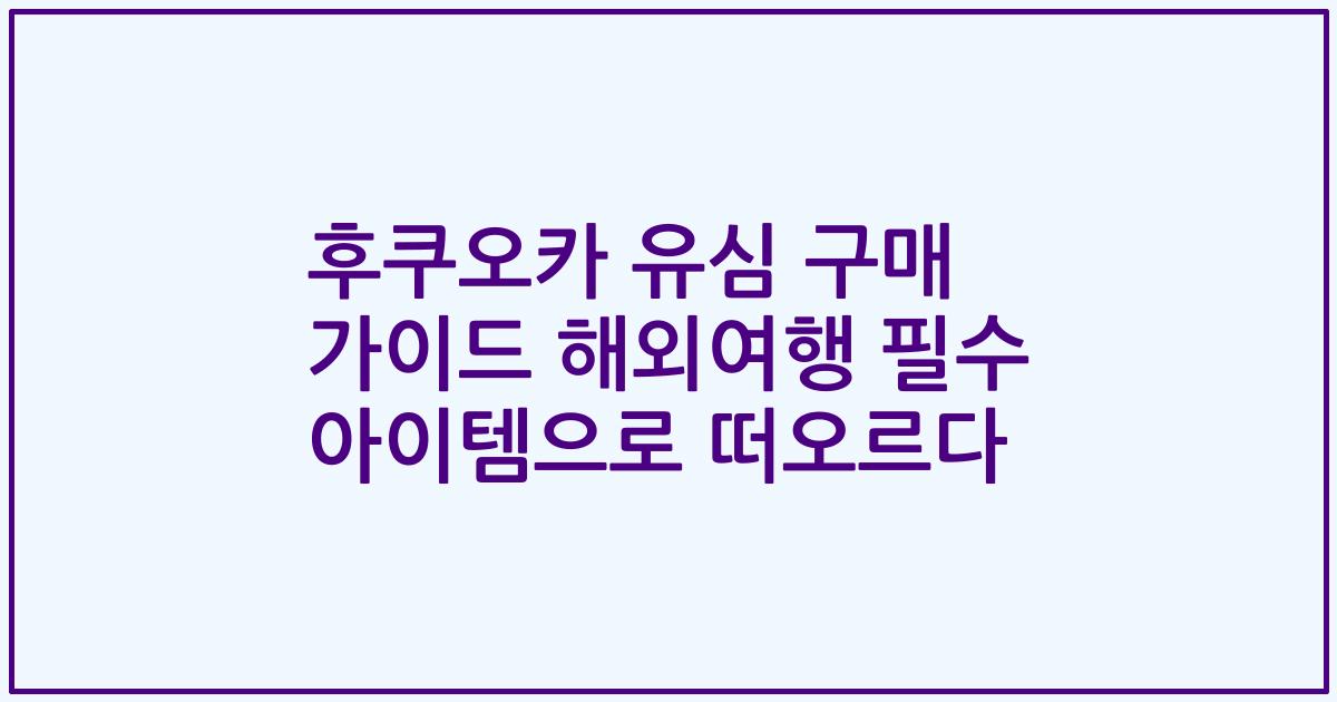 후쿠오카 유심 구매 가이드 해외여행 필수 아이템으로 떠오르다