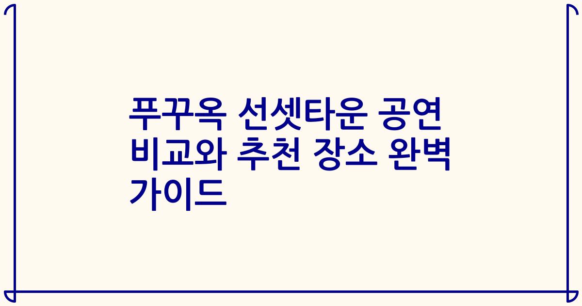 푸꾸옥 선셋타운 공연 비교와 추천 장소 완벽 가이드
