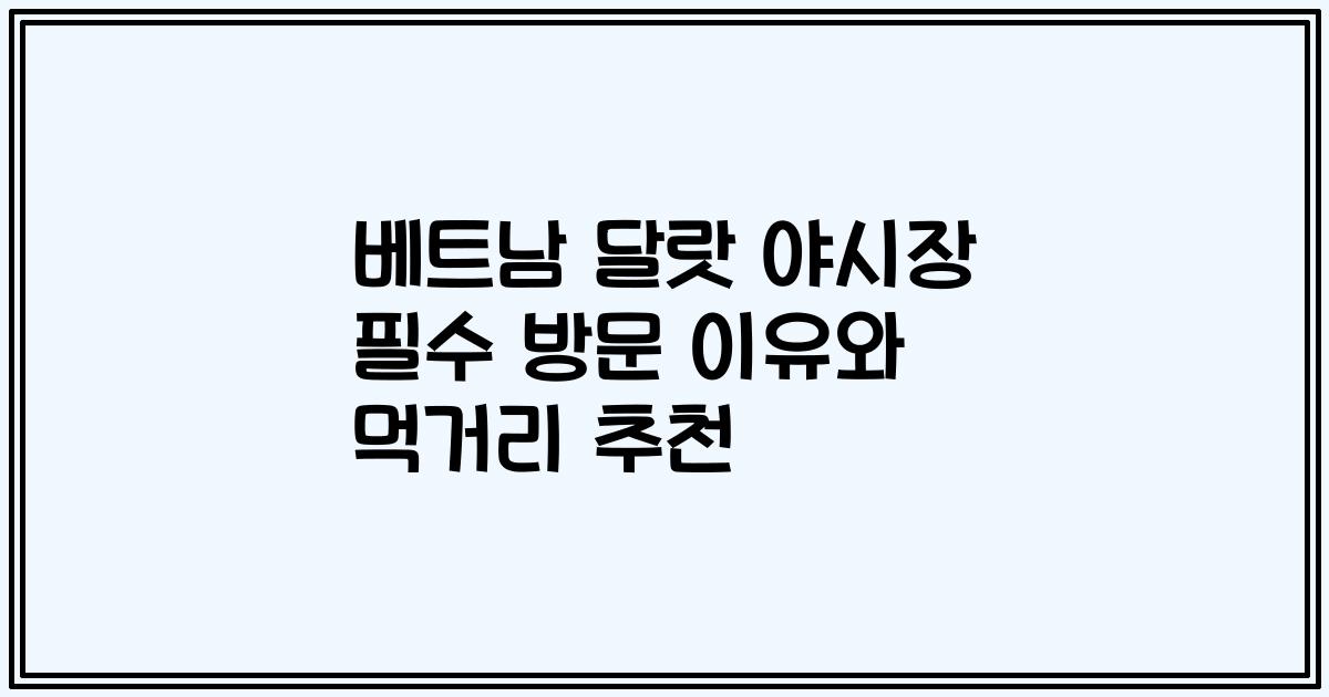 베트남 달랏 야시장 필수 방문 이유와 먹거리 추천