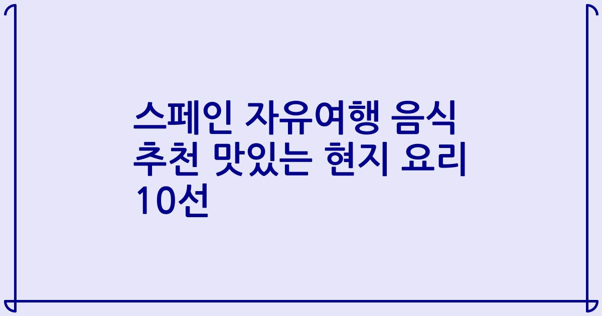 스페인 자유여행 음식 추천 맛있는 현지 요리 10선