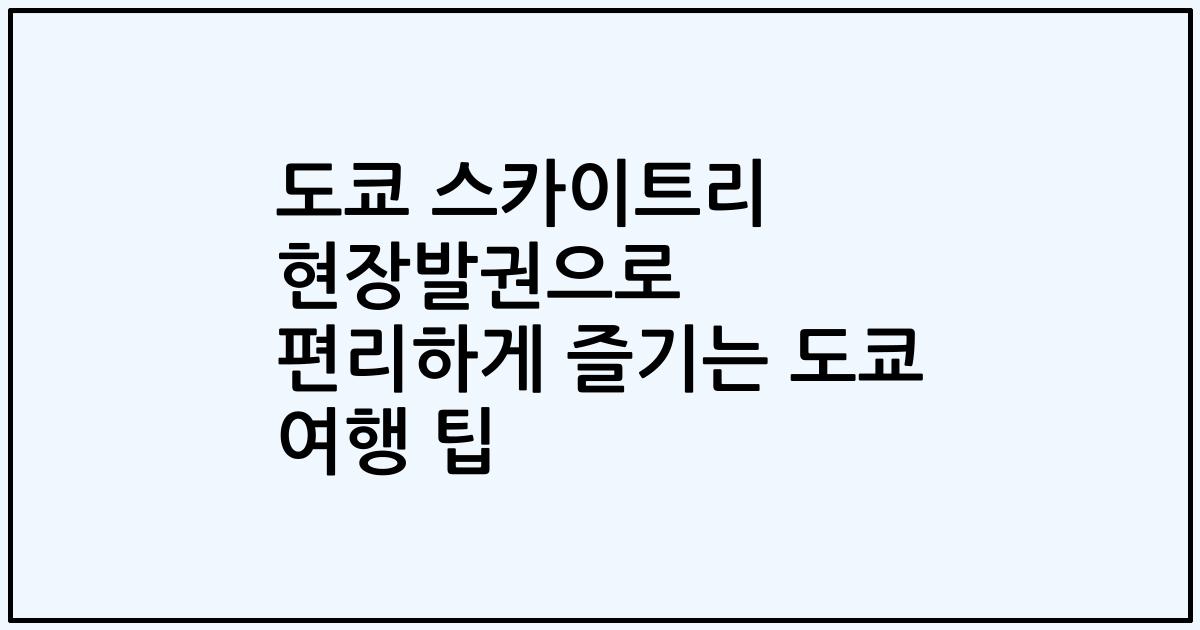 도쿄 스카이트리 현장발권으로 편리하게 즐기는 도쿄 여행 팁