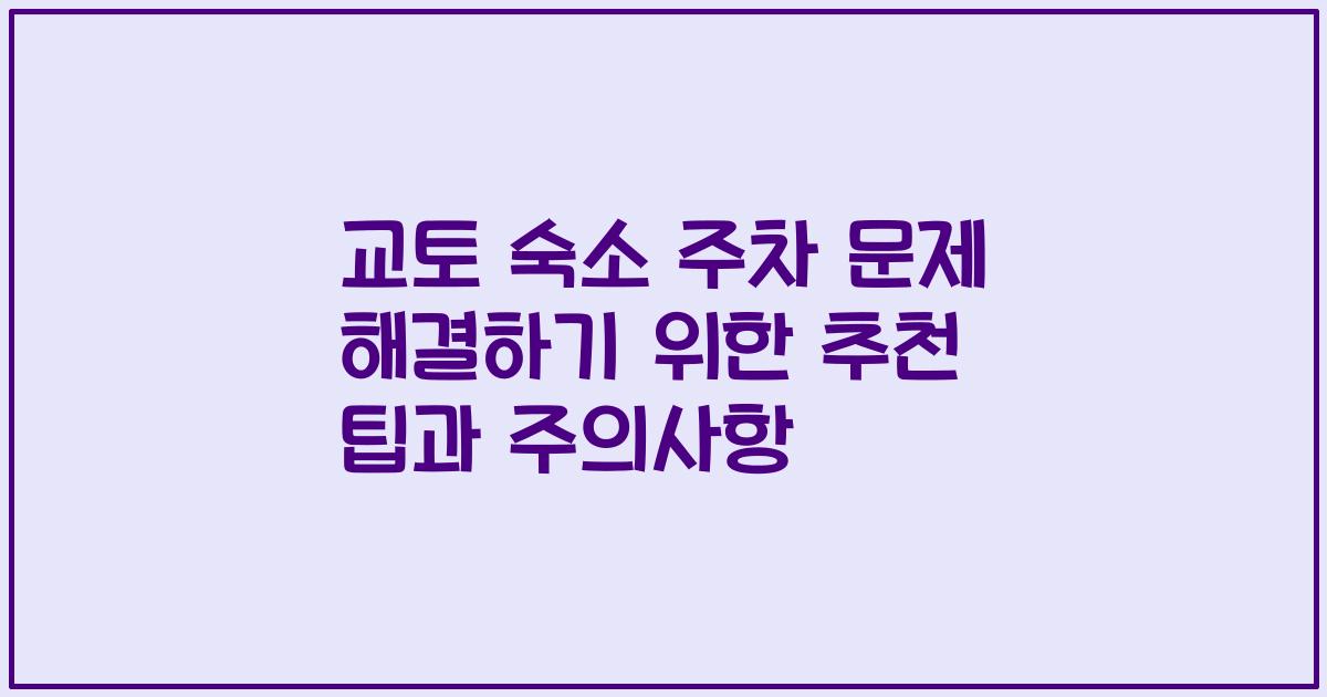 교토 숙소 주차 문제 해결하기 위한 추천 팁과 주의사항