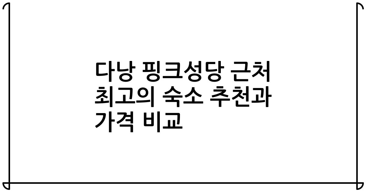 다낭 핑크성당 근처 최고의 숙소 추천과 가격 비교
