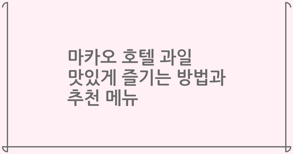 마카오 호텔 과일 맛있게 즐기는 방법과 추천 메뉴