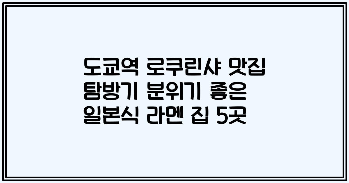 도쿄역 로쿠린샤 맛집 탐방기 분위기 좋은 일본식 라멘 집 5곳