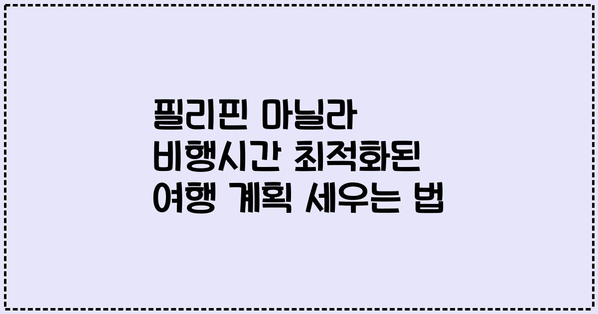 필리핀 마닐라 비행시간 최적화된 여행 계획 세우는 법