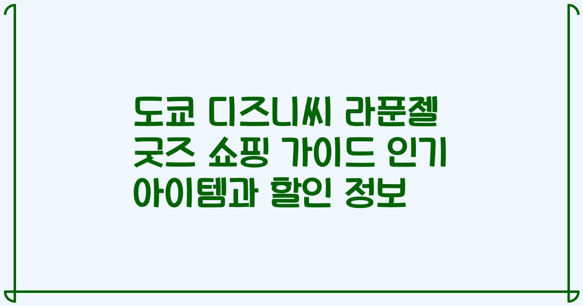 도쿄 디즈니씨 라푼젤 굿즈 쇼핑 가이드 인기 아이템과 할인 정보