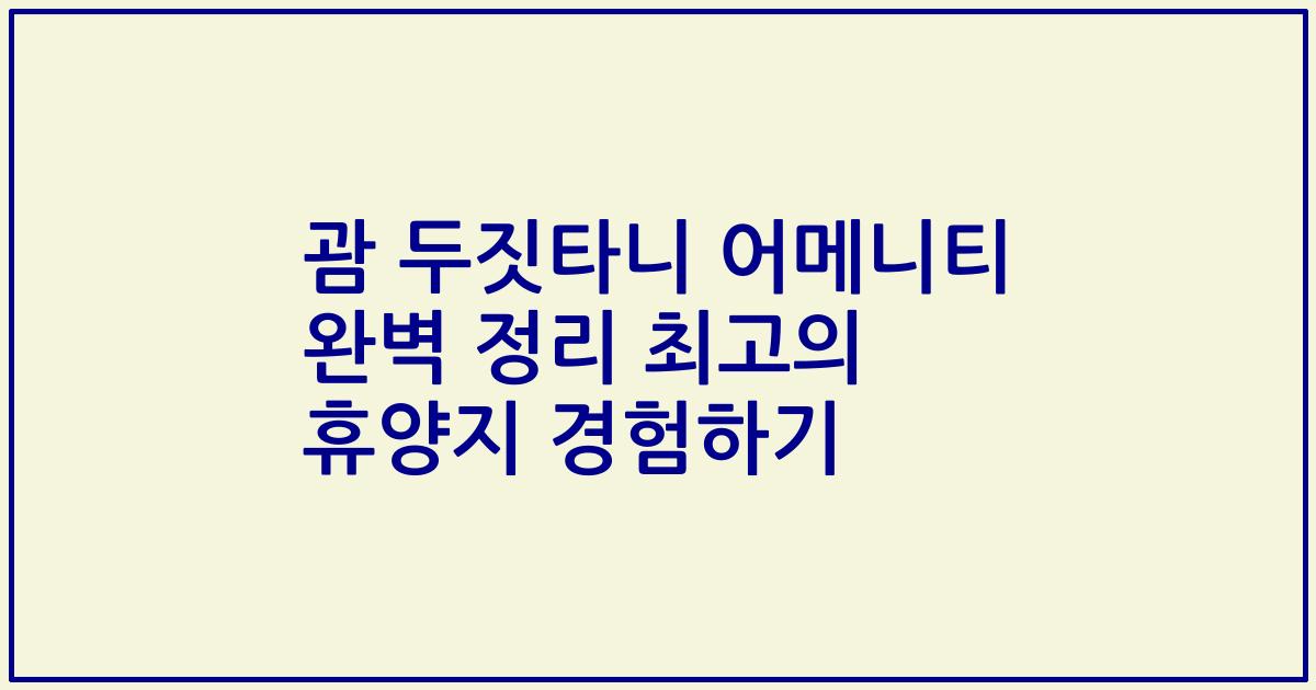 괌 두짓타니 어메니티 완벽 정리 최고의 휴양지 경험하기