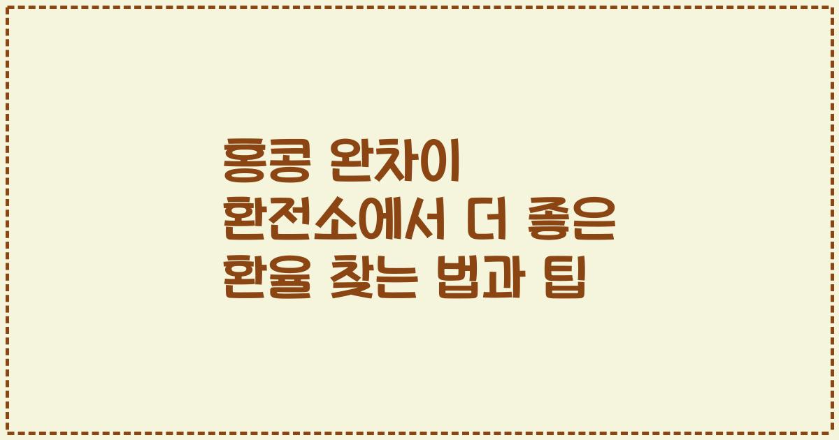 홍콩 완차이 환전소에서 더 좋은 환율 찾는 법과 팁
