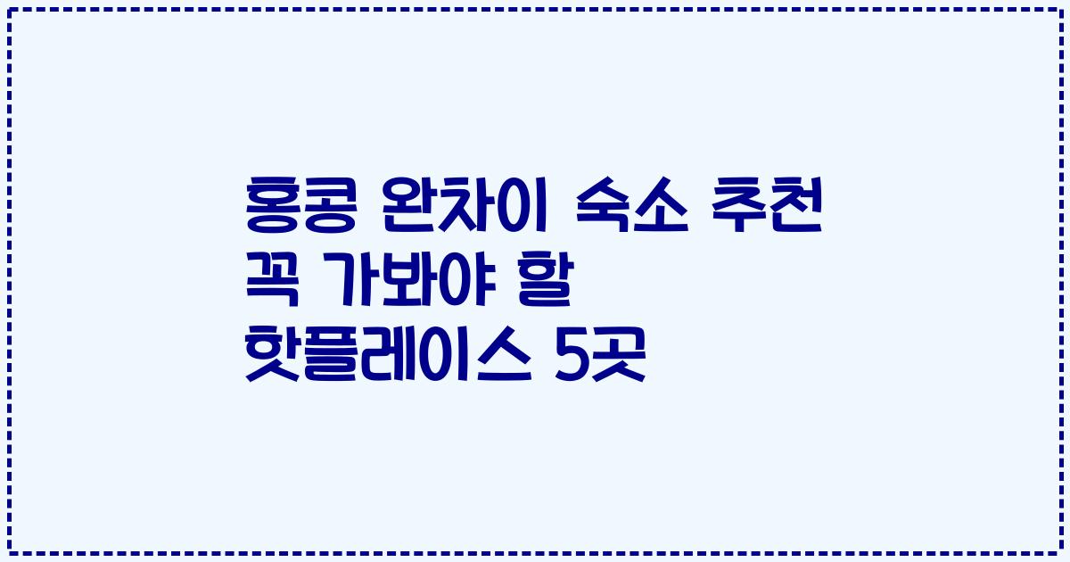 홍콩 완차이 숙소 추천 꼭 가봐야 할 핫플레이스 5곳