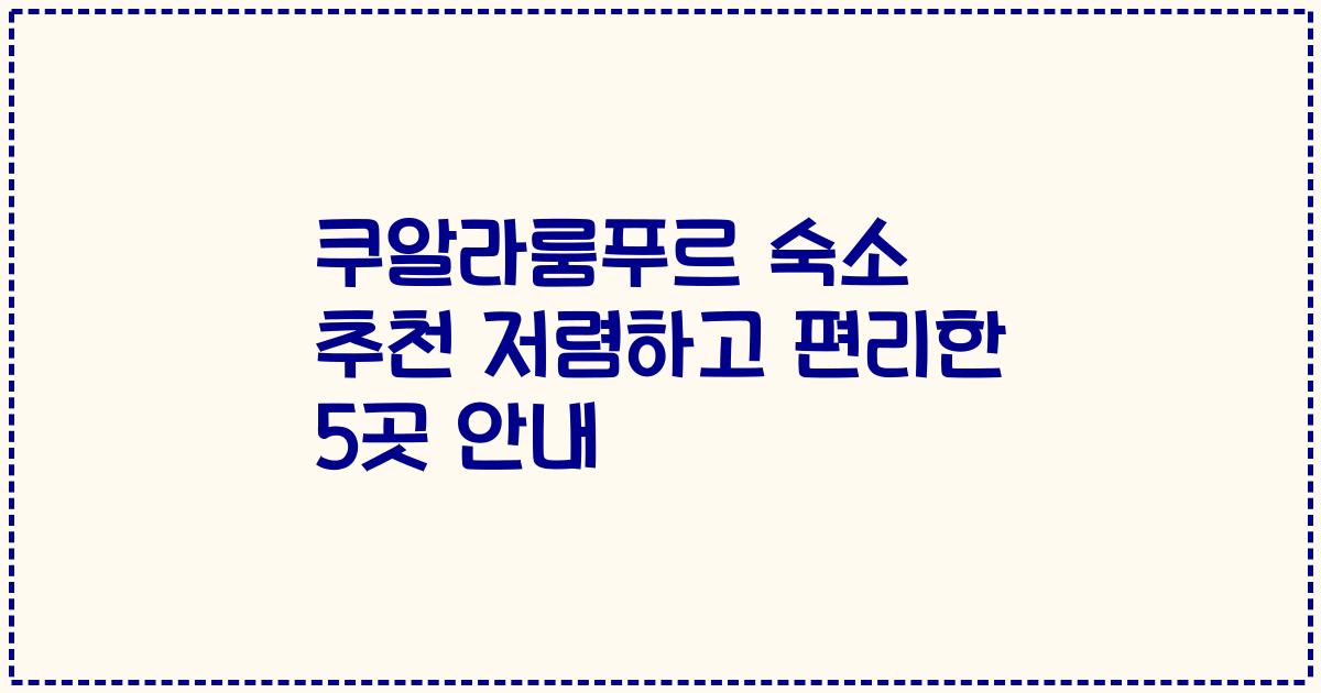 쿠알라룸푸르 숙소 추천 저렴하고 편리한 5곳 안내