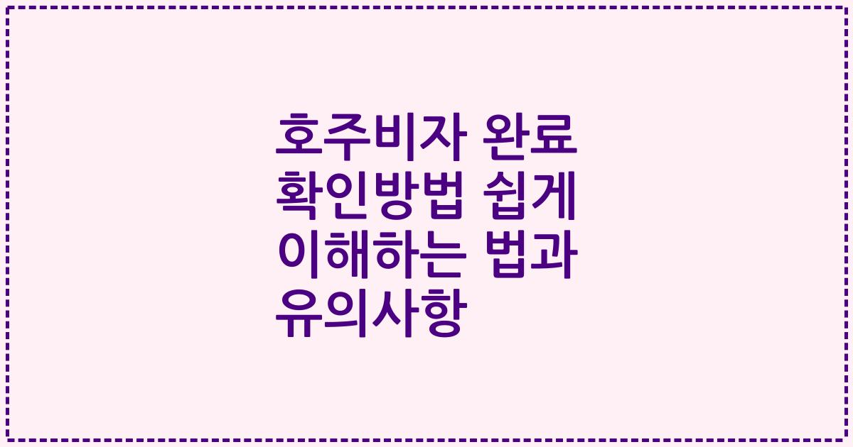 호주비자 완료 확인방법 쉽게 이해하는 법과 유의사항