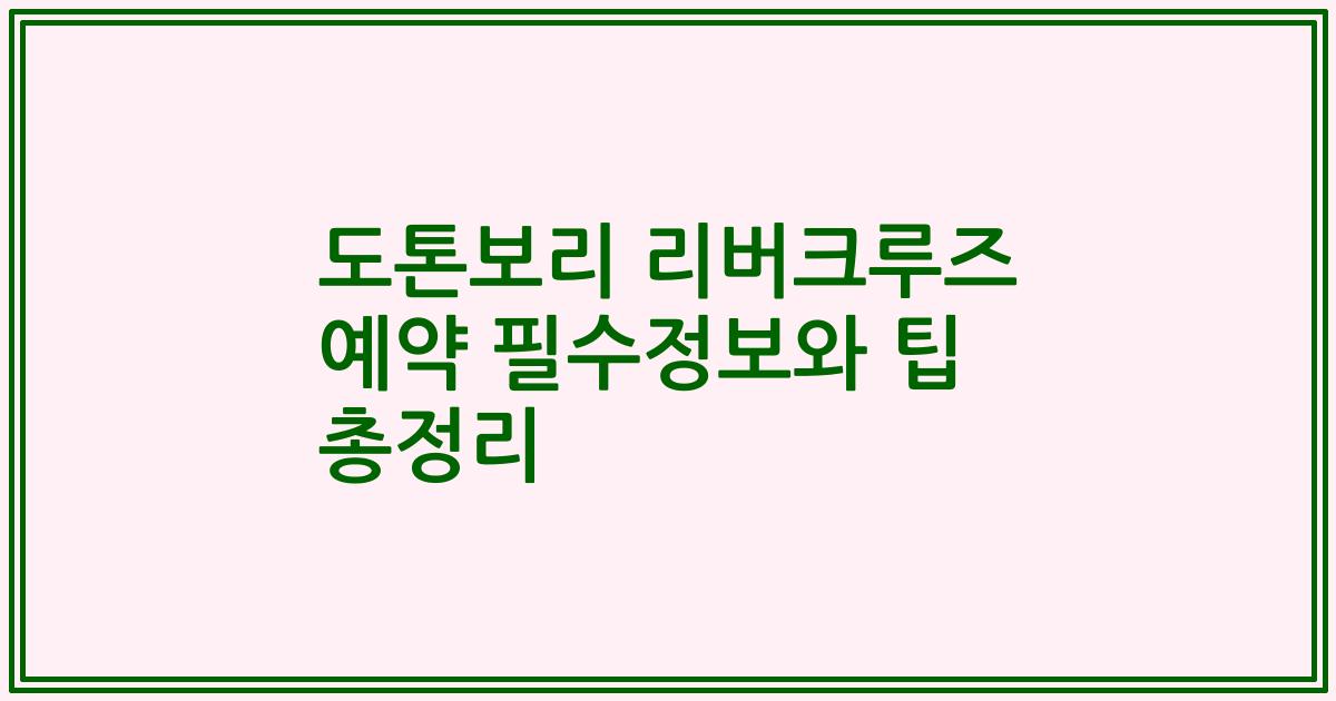도톤보리 리버크루즈 예약 필수정보와 팁 총정리