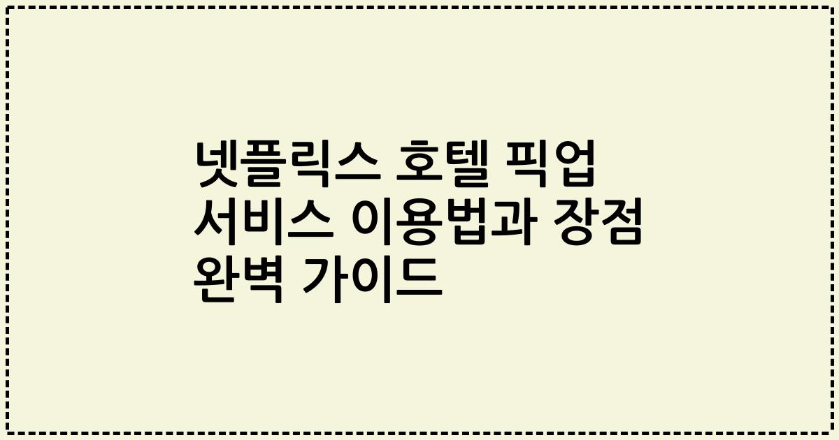 넷플릭스 호텔 픽업 서비스 이용법과 장점 완벽 가이드