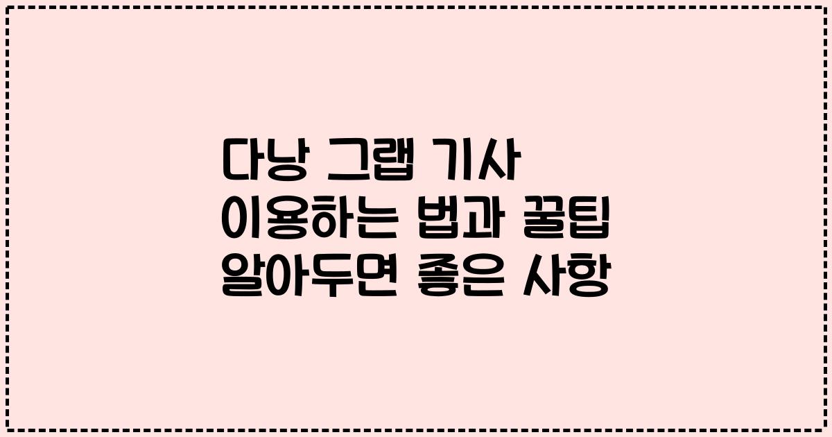 다낭 그랩 기사 이용하는 법과 꿀팁 알아두면 좋은 사항