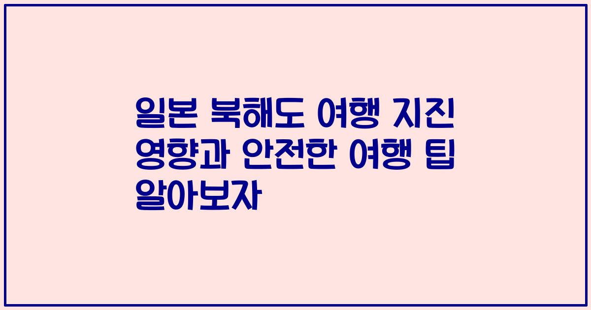 일본 북해도 여행 지진 영향과 안전한 여행 팁 알아보자
