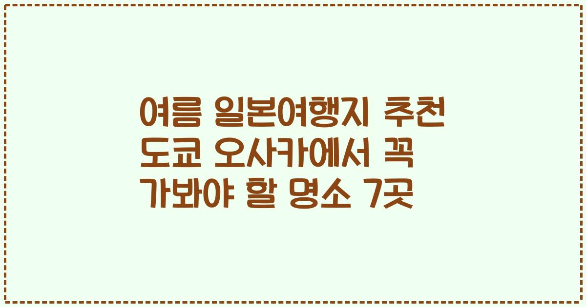 여름 일본여행지 추천 도쿄 오사카에서 꼭 가봐야 할 명소 7곳