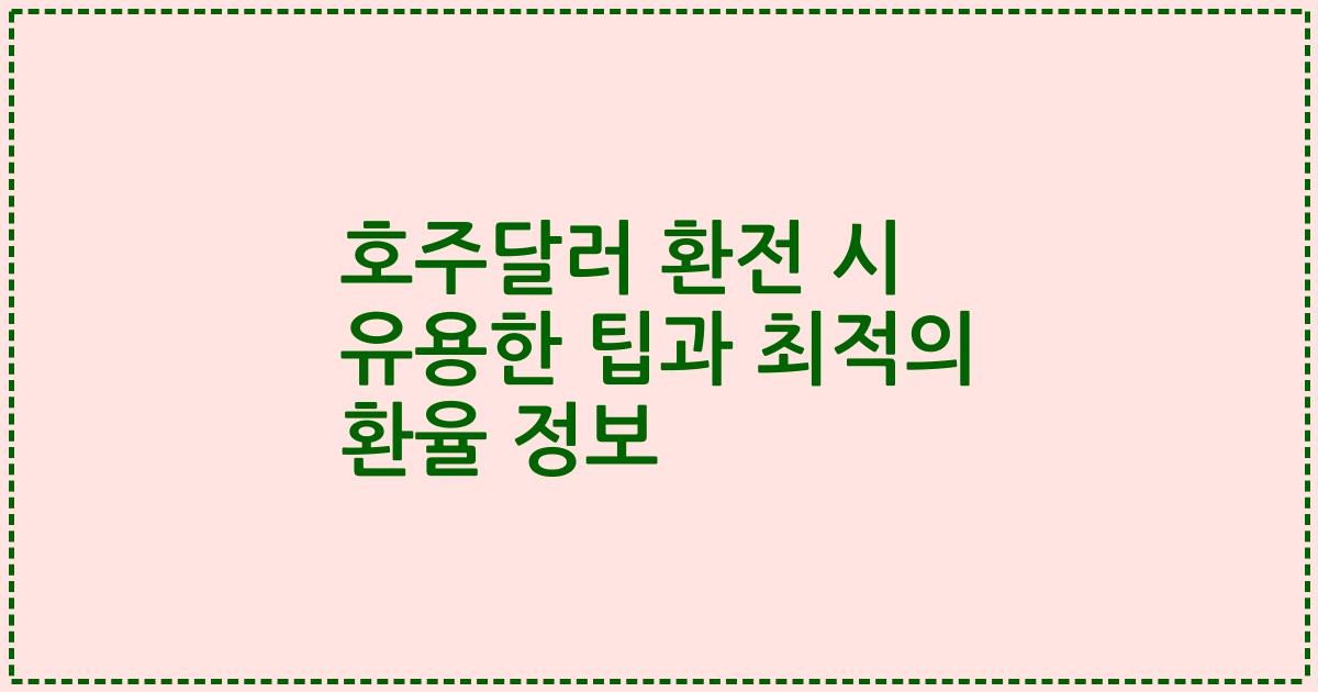 호주달러 환전 시 유용한 팁과 최적의 환율 정보