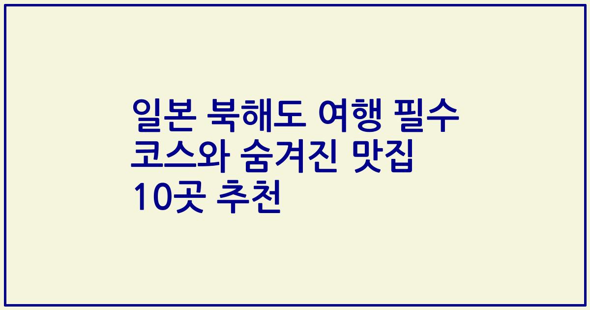일본 북해도 여행 필수 코스와 숨겨진 맛집 10곳 추천