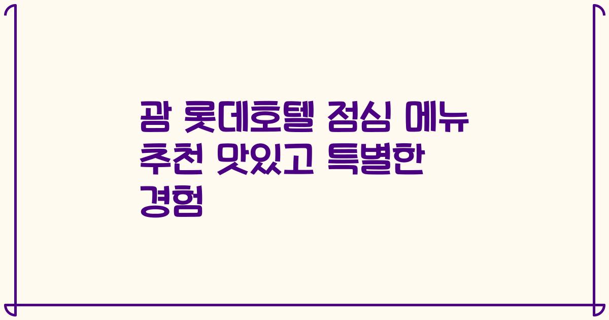 괌 롯데호텔 점심 메뉴 추천 맛있고 특별한 경험