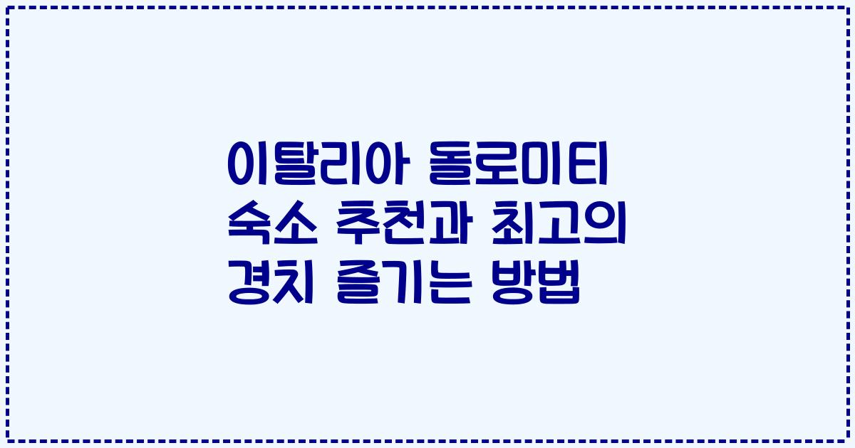 이탈리아 돌로미티 숙소 추천과 최고의 경치 즐기는 방법