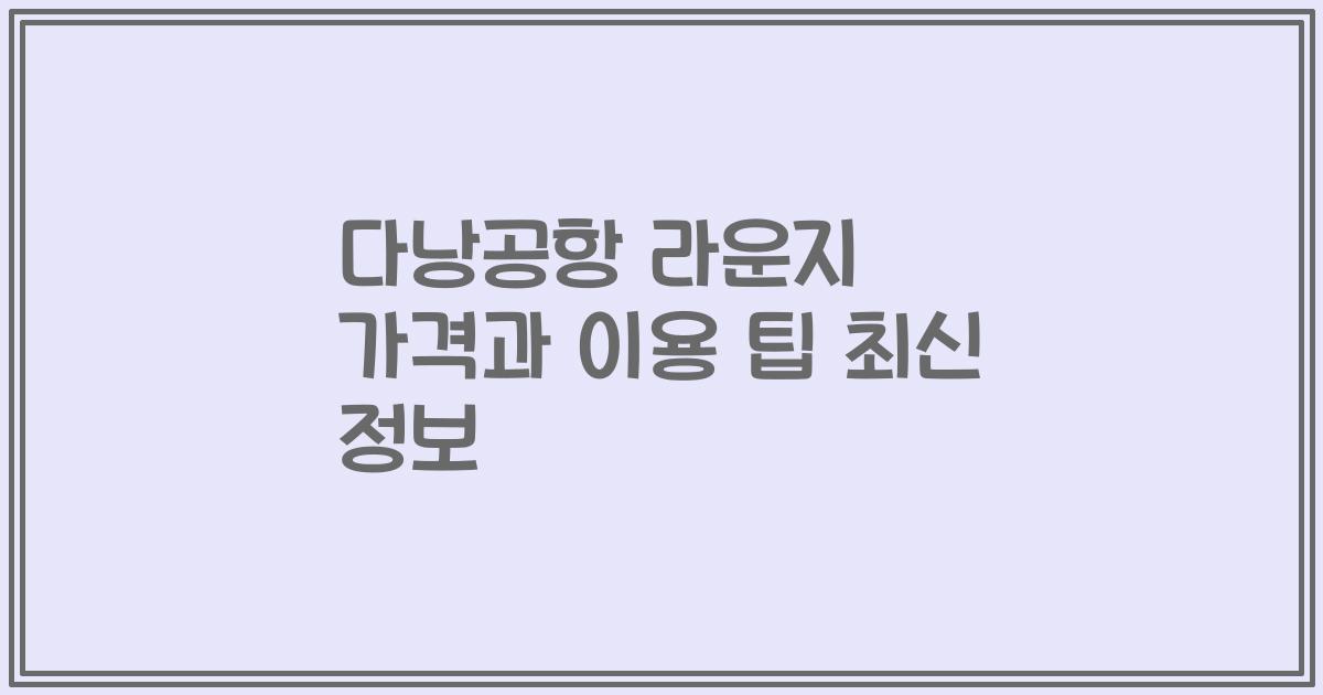 다낭공항 라운지 가격과 이용 팁 최신 정보