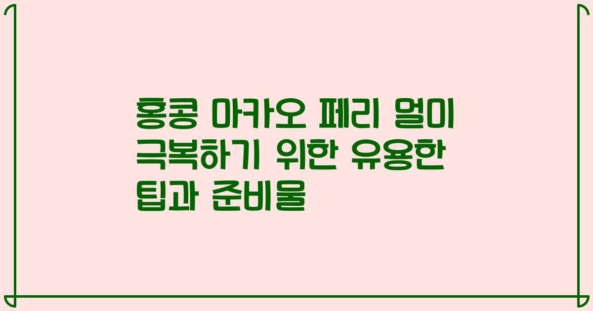 홍콩 마카오 페리 멀미 극복하기 위한 유용한 팁과 준비물