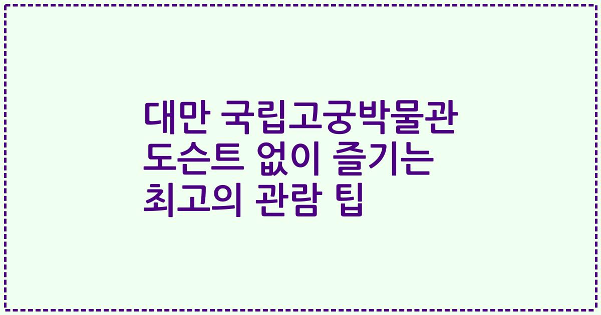 대만 국립고궁박물관 도슨트 없이 즐기는 최고의 관람 팁
