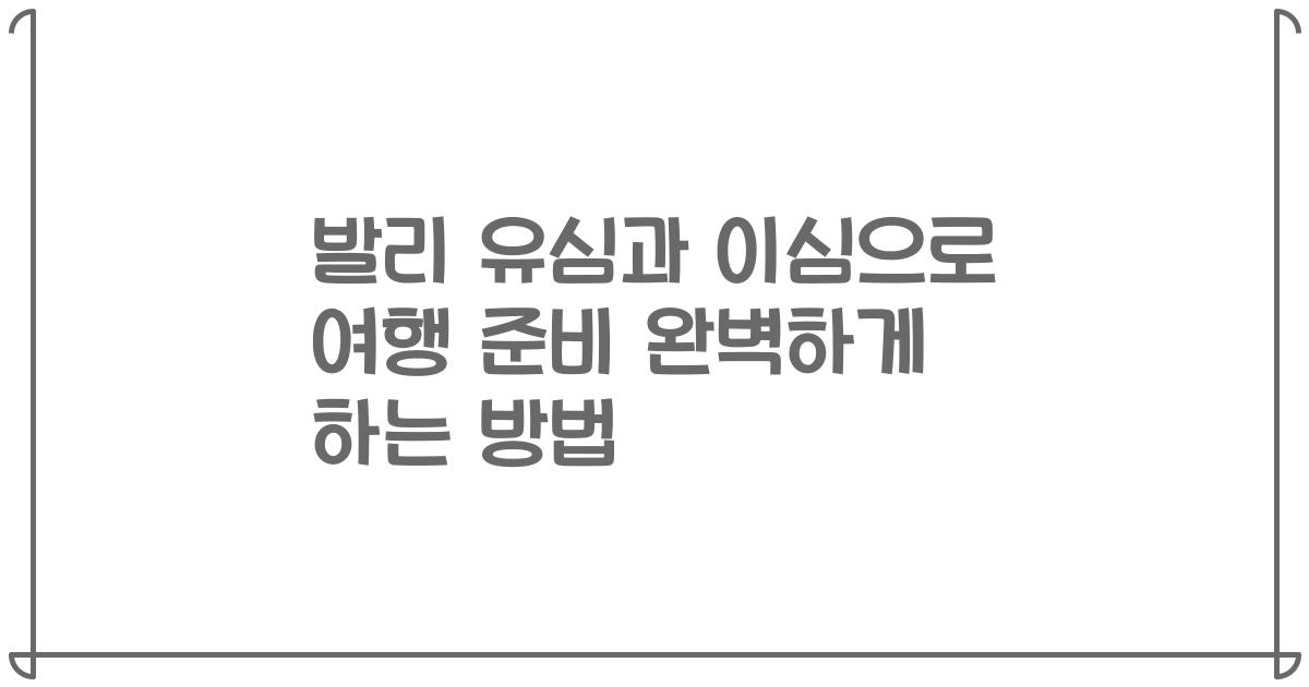 발리 유심과 이심으로 여행 준비 완벽하게 하는 방법
