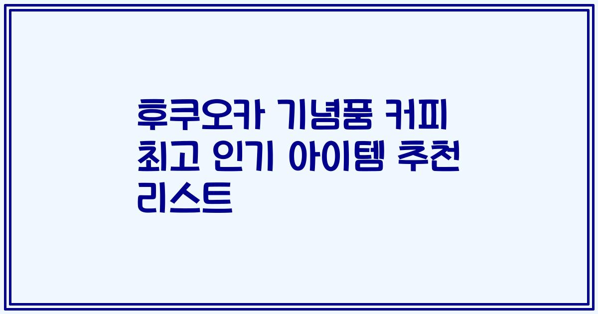 후쿠오카 기념품 커피 최고 인기 아이템 추천 리스트