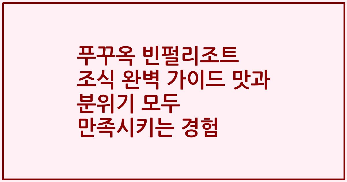 푸꾸옥 빈펄리조트 조식 완벽 가이드 맛과 분위기 모두 만족시키는 경험