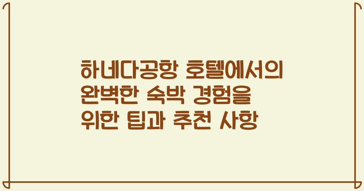 하네다공항 호텔에서의 완벽한 숙박 경험을 위한 팁과 추천 사항