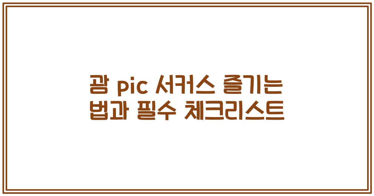 괌 pic 서커스 즐기는 법과 필수 체크리스트