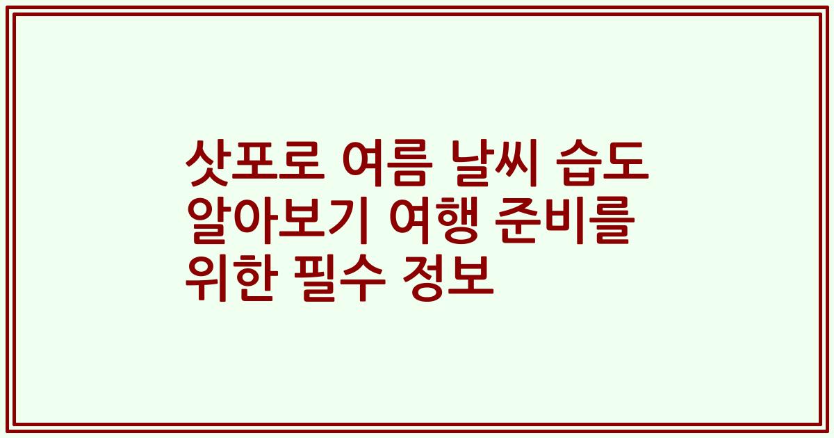 삿포로 여름 날씨 습도 알아보기 여행 준비를 위한 필수 정보