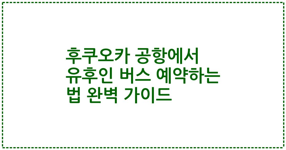 후쿠오카 공항에서 유후인 버스 예약하는 법 완벽 가이드