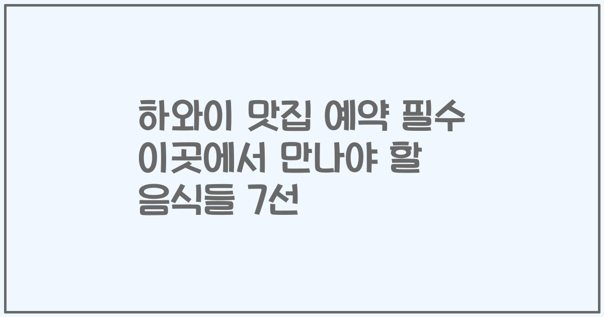 하와이 맛집 예약 필수 이곳에서 만나야 할 음식들 7선