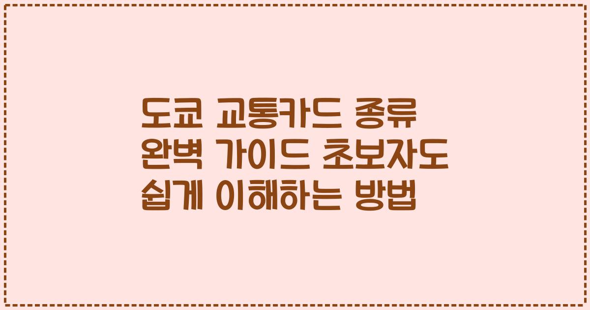 도쿄 교통카드 종류 완벽 가이드 초보자도 쉽게 이해하는 방법
