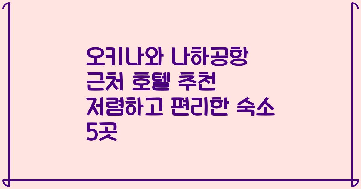 오키나와 나하공항 근처 호텔 추천 저렴하고 편리한 숙소 5곳