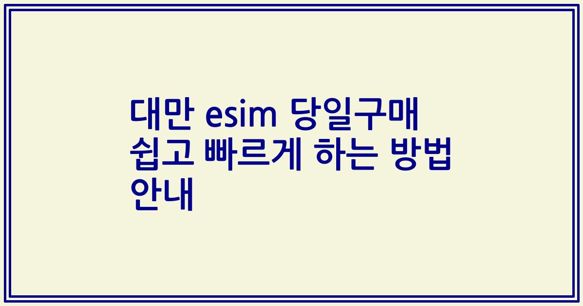 대만 esim 당일구매 쉽고 빠르게 하는 방법 안내