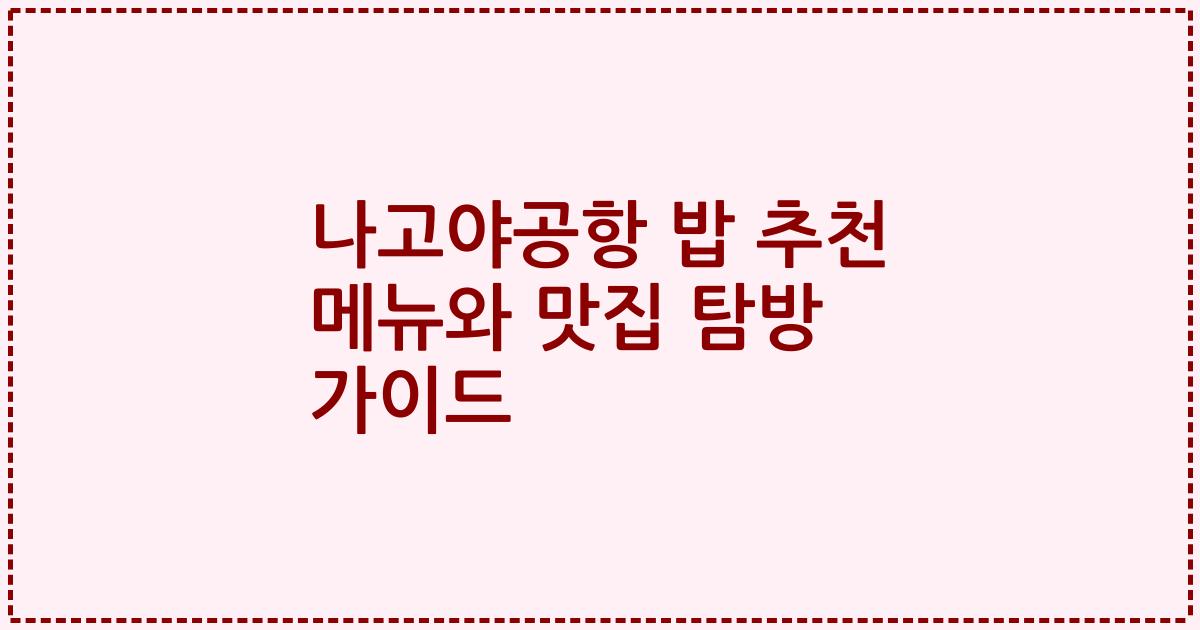 나고야공항 밥 추천 메뉴와 맛집 탐방 가이드