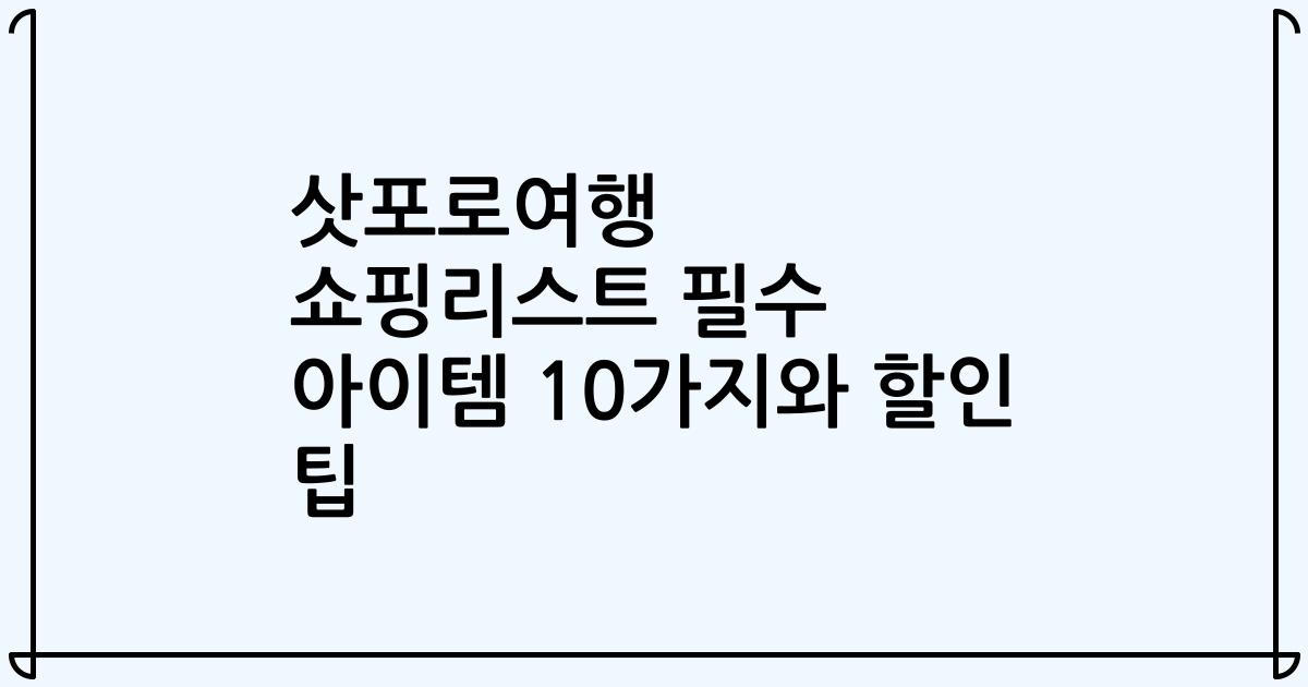 삿포로여행 쇼핑리스트 필수 아이템 10가지와 할인 팁