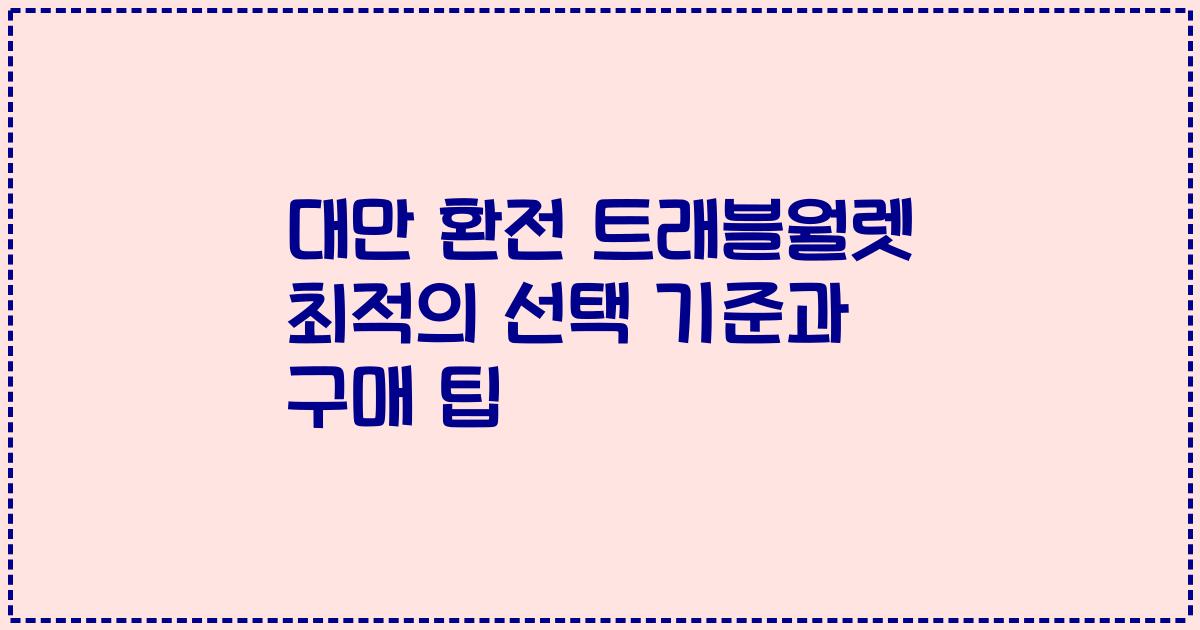 대만 환전 트래블월렛 최적의 선택 기준과 구매 팁