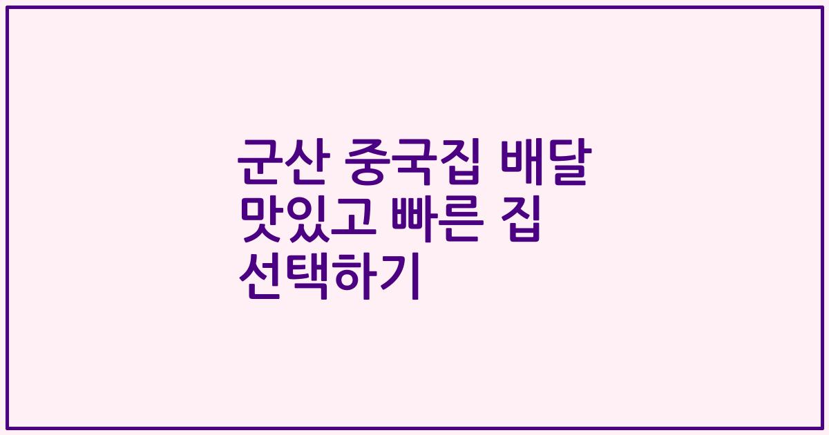 군산 중국집 배달 맛있고 빠른 집 선택하기