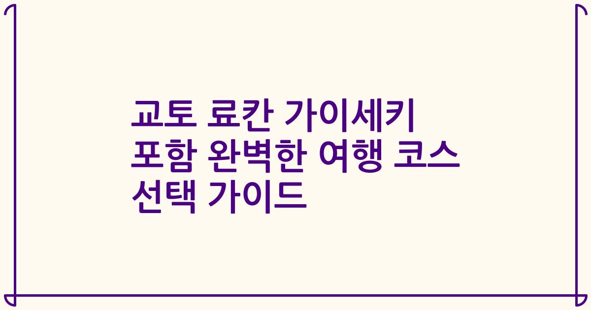 교토 료칸 가이세키 포함 완벽한 여행 코스 선택 가이드