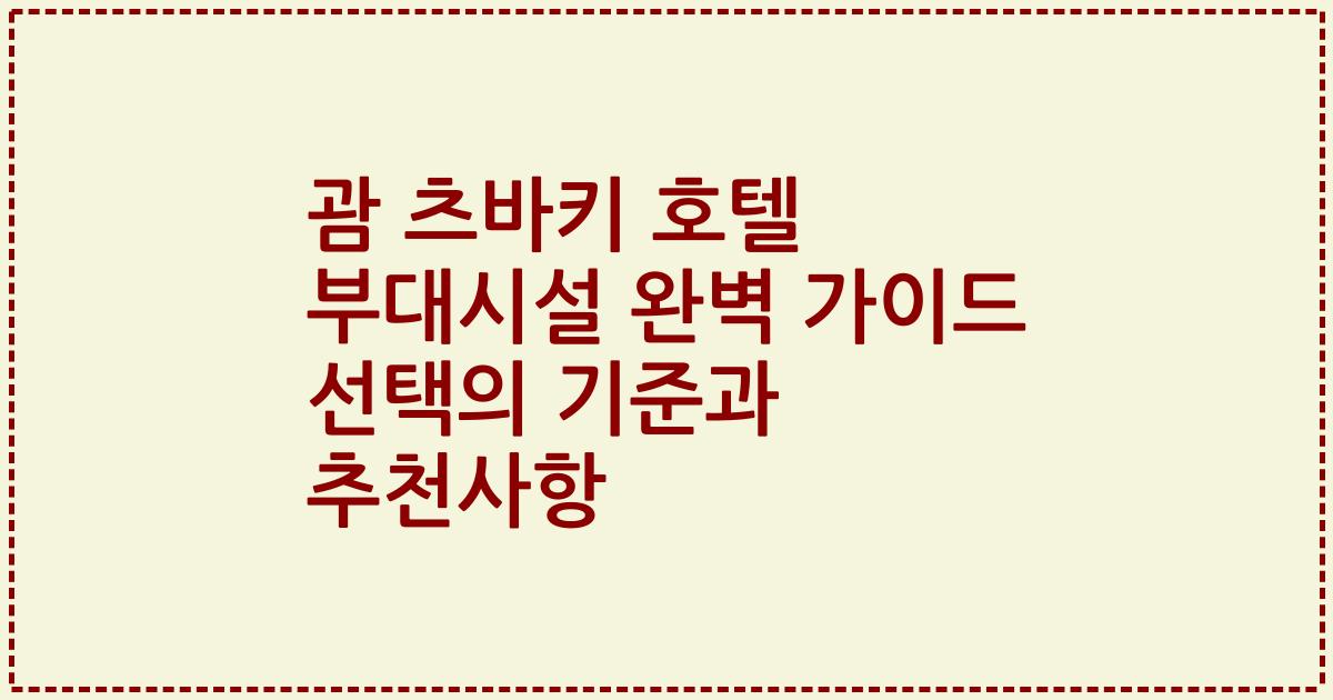 괌 츠바키 호텔 부대시설 완벽 가이드 선택의 기준과 추천사항