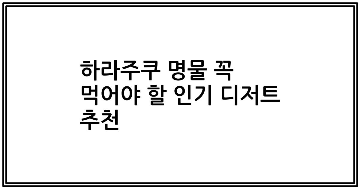 하라주쿠 명물 꼭 먹어야 할 인기 디저트 추천