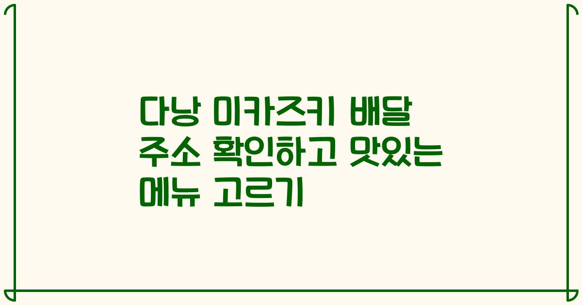 다낭 미카즈키 배달 주소 확인하고 맛있는 메뉴 고르기