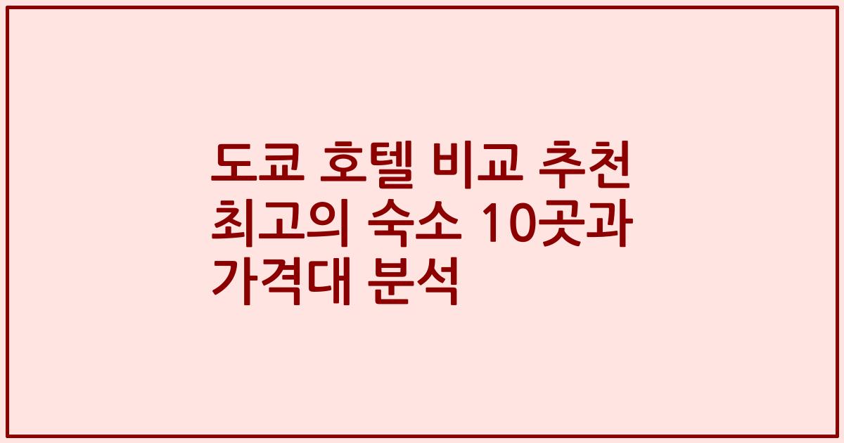 도쿄 호텔 비교 추천 최고의 숙소 10곳과 가격대 분석