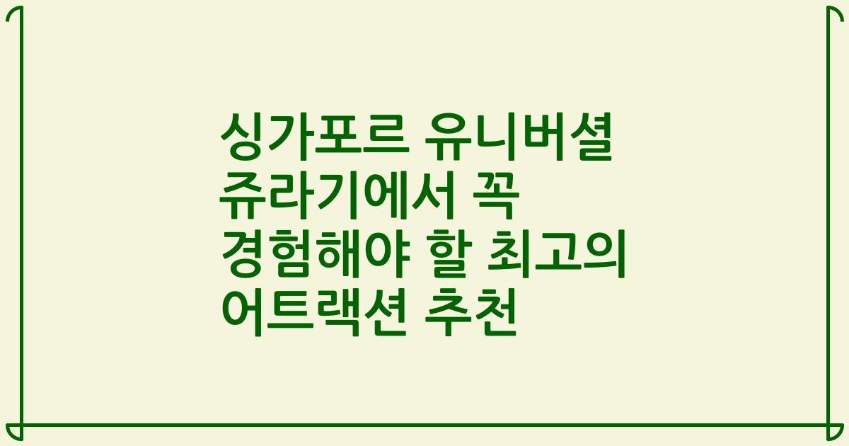 싱가포르 유니버셜 쥬라기에서 꼭 경험해야 할 최고의 어트랙션 추천