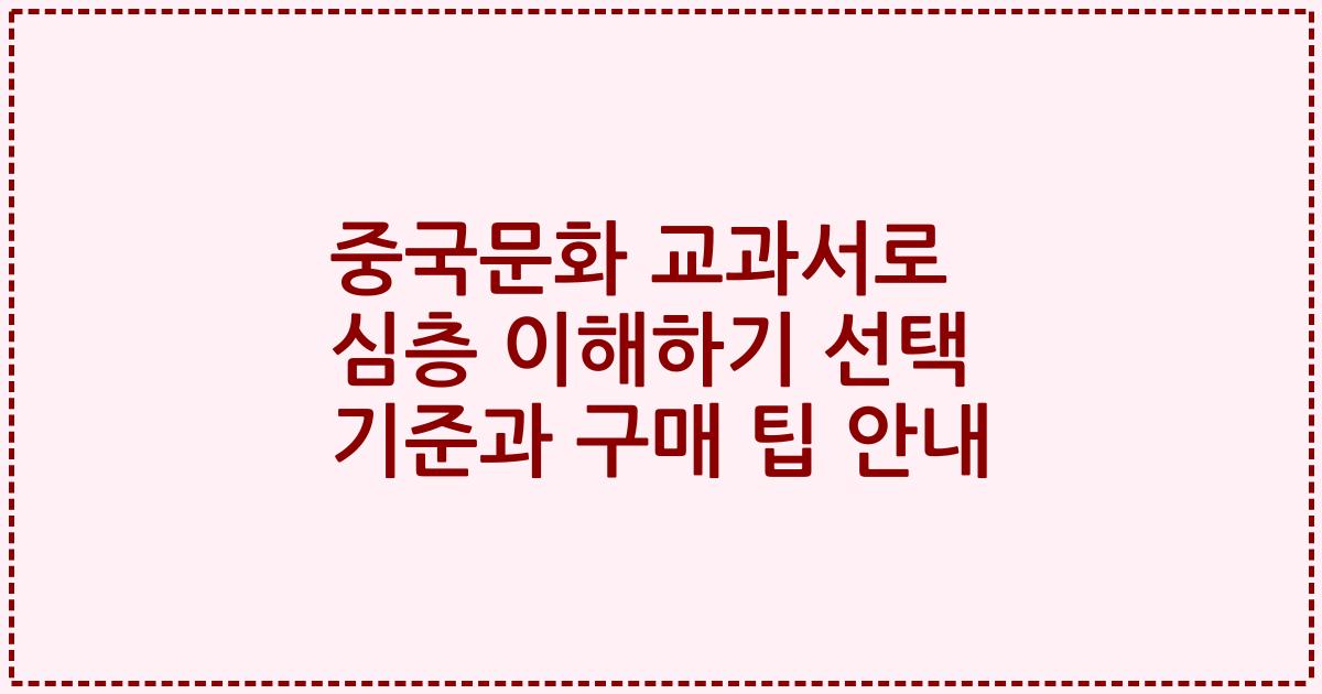중국문화 교과서로 심층 이해하기 선택 기준과 구매 팁 안내